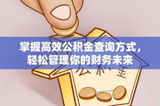 江都掌握高效公积金查询方式，轻松管理你的财务未来