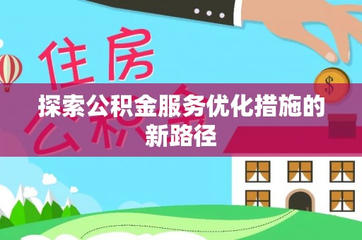 江都探索公积金服务优化措施的新路径