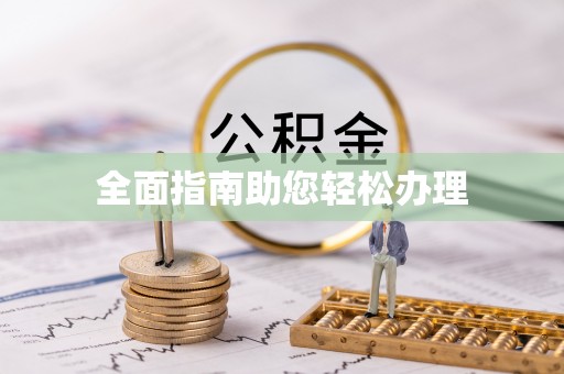 江都全面指南助您轻松办理