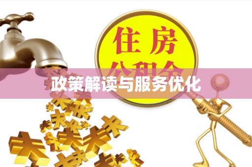 江都政策解读与服务优化