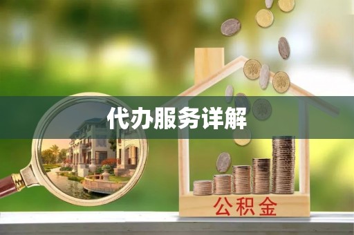 江都代办服务详解