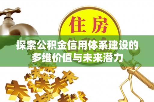 江都探索公积金信用体系建设的多维价值与未来潜力