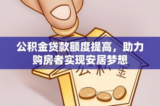 江都公积金贷款额度提高，助力购房者实现安居梦想
