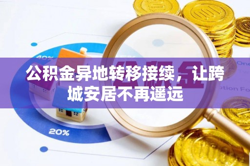 江都公积金异地转移接续，让跨城安居不再遥远
