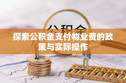 江都探索公积金支付物业费的政策与实际操作