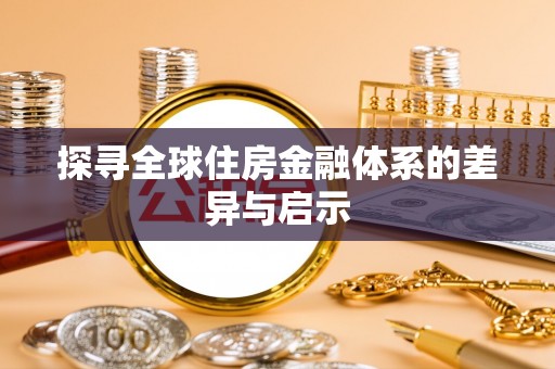 江都探寻全球住房金融体系的差异与启示