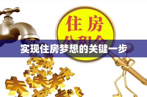 江都实现住房梦想的关键一步