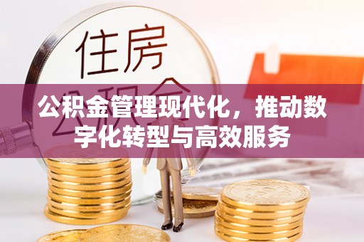 江都公积金管理现代化，推动数字化转型与高效服务