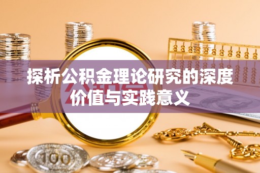 江都探析公积金理论研究的深度价值与实践意义