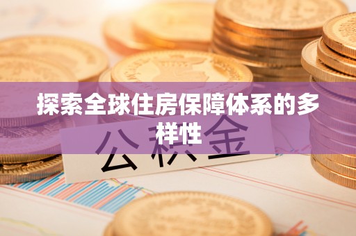 江都探索全球住房保障体系的多样性