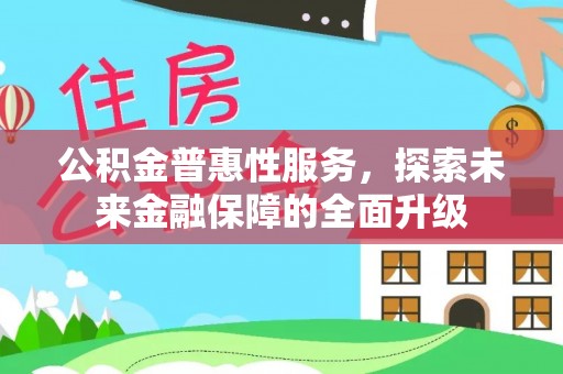江都公积金普惠性服务，探索未来金融保障的全面升级