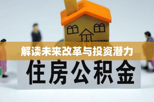 江都解读未来改革与投资潜力