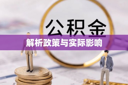 江都解析政策与实际影响