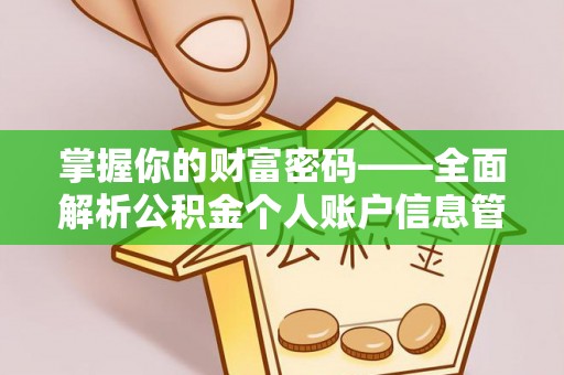江都掌握你的财富密码——全面解析公积金个人账户信息管理与优化