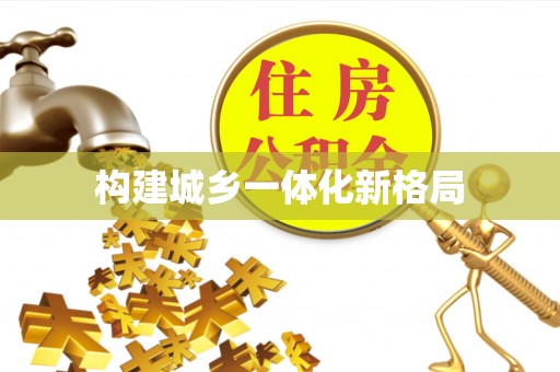 江都构建城乡一体化新格局