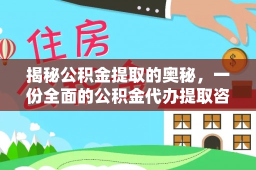 江都揭秘公积金提取的奥秘，一份全面的公积金代办提取咨询指南