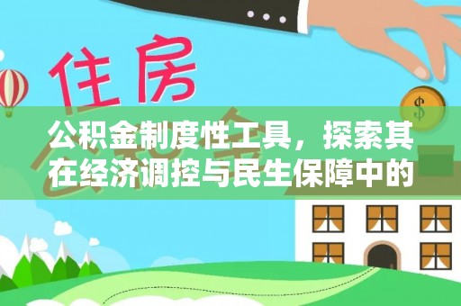 江都公积金制度性工具，探索其在经济调控与民生保障中的重要作用