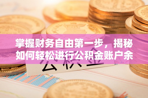 江都掌握财务自由第一步，揭秘如何轻松进行公积金账户余额查询