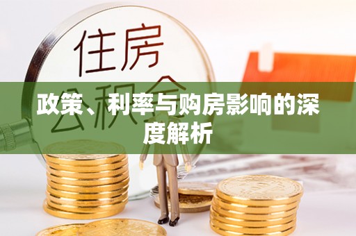 江都政策、利率与购房影响的深度解析