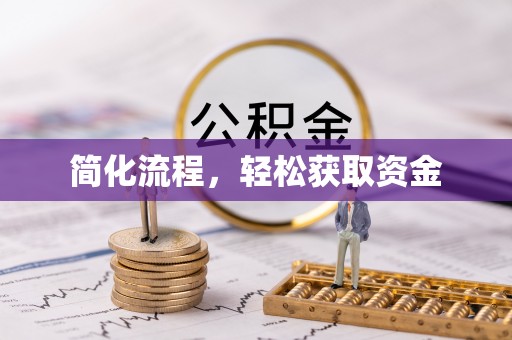 江都简化流程，轻松获取资金