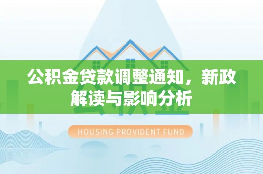 江都公积金贷款调整通知，新政解读与影响分析