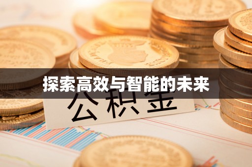 江都探索高效与智能的未来