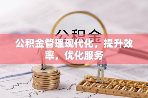 江都公积金管理现代化，提升效率，优化服务
