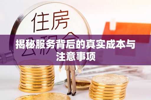 江都揭秘服务背后的真实成本与注意事项
