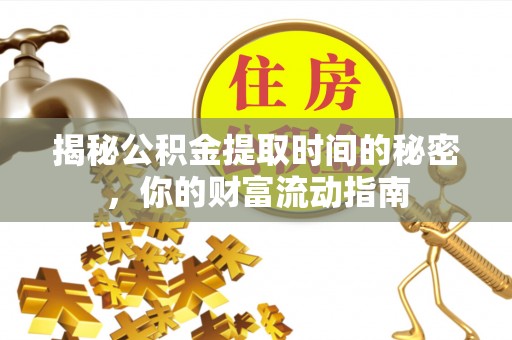 江都揭秘公积金提取时间的秘密，你的财富流动指南