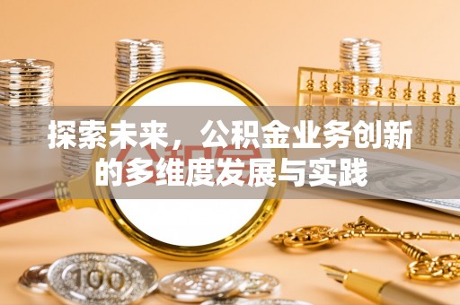 江都探索未来，公积金业务创新的多维度发展与实践