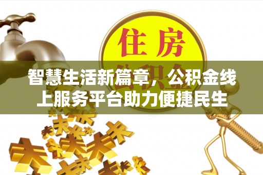 江都智慧生活新篇章，公积金线上服务平台助力便捷民生