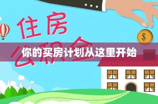 江都你的买房计划从这里开始