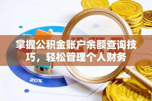 江都掌握公积金账户余额查询技巧，轻松管理个人财务
