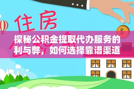 江都探秘公积金提取代办服务的利与弊，如何选择靠谱渠道？