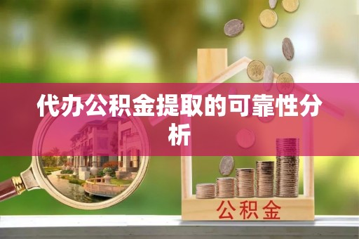 江都代办公积金提取的可靠性分析