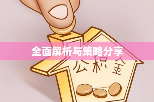 江都全面解析与策略分享