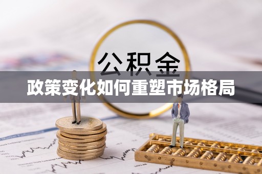 江都政策变化如何重塑市场格局
