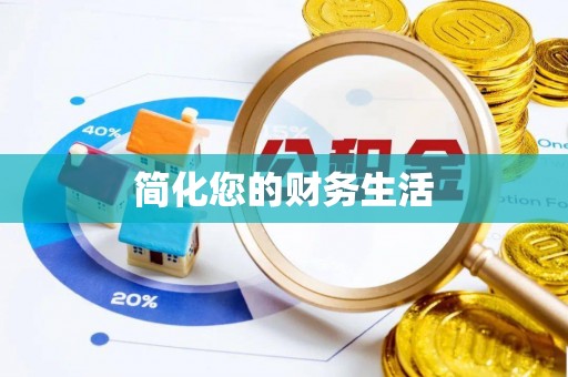 江都简化您的财务生活
