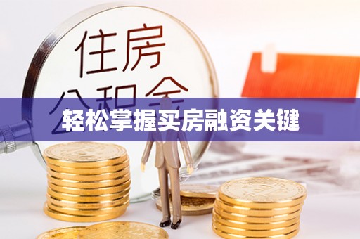 江都轻松掌握买房融资关键