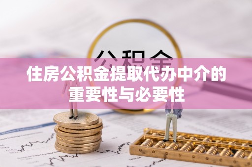 江都住房公积金提取代办中介的重要性与必要性