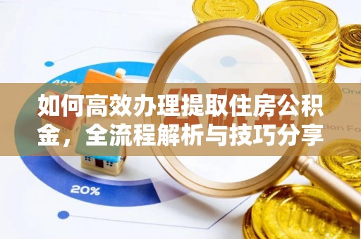 江都如何高效办理提取住房公积金，全流程解析与技巧分享