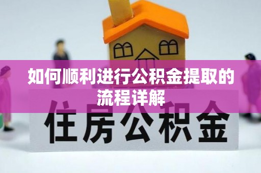 江都如何顺利进行公积金提取的流程详解