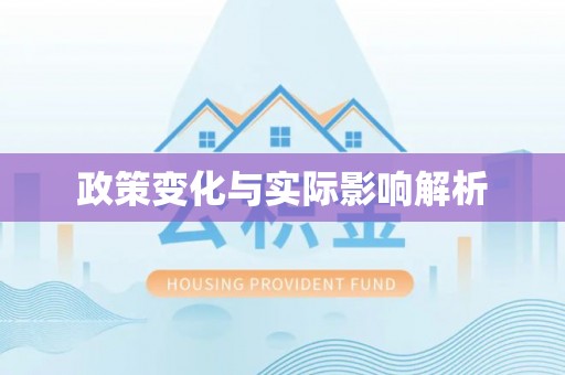 江都政策变化与实际影响解析