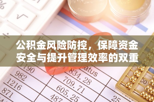江都公积金风险防控，保障资金安全与提升管理效率的双重探索