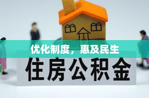 江都优化制度，惠及民生