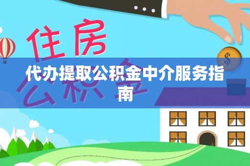 江都代办提取公积金中介服务指南