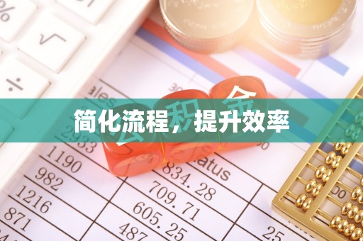 江都简化流程，提升效率