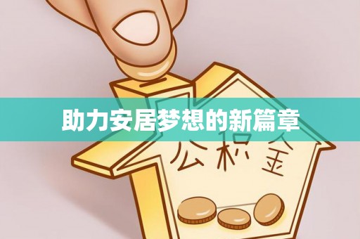 江都助力安居梦想的新篇章