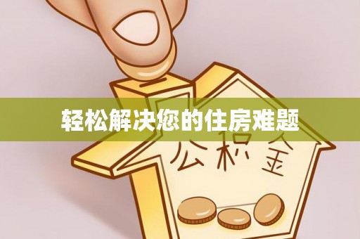 江都轻松解决您的住房难题