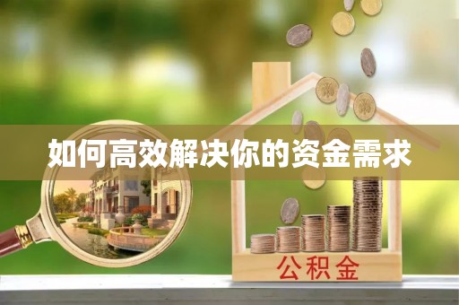 江都如何高效解决你的资金需求